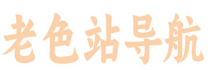 老色站导航